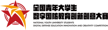 第四届全国青年大学生数字国防教育创新创意大赛